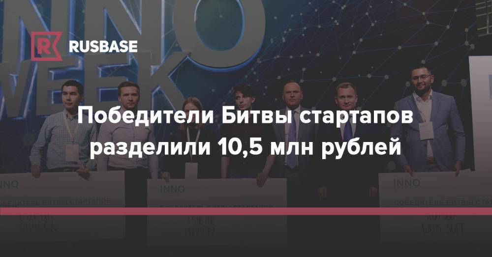 Победители Битвы стартапов разделили 10,5 млн рублей