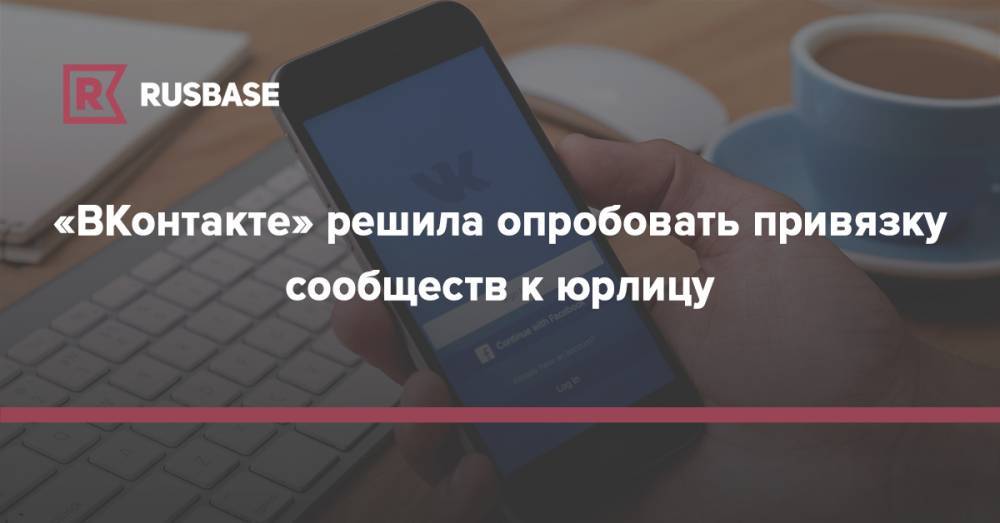 «ВКонтакте» решила опробовать привязку сообществ к юрлицу