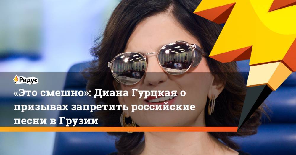 «Это смешно»: Диана Гурцкая о призывах запретить российские песни в Грузии