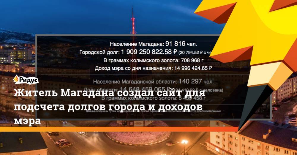 Житель Магадана создал сайт для подсчета долгов города и доходов мэра
