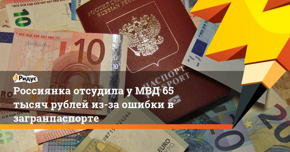 Россиянка отсудила у МВД 65 тысяч рублей из-за ошибки в загранпаспорте