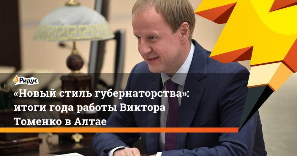 «Новый стиль губернаторства»: итоги года работы Виктора Томенко в Алтае