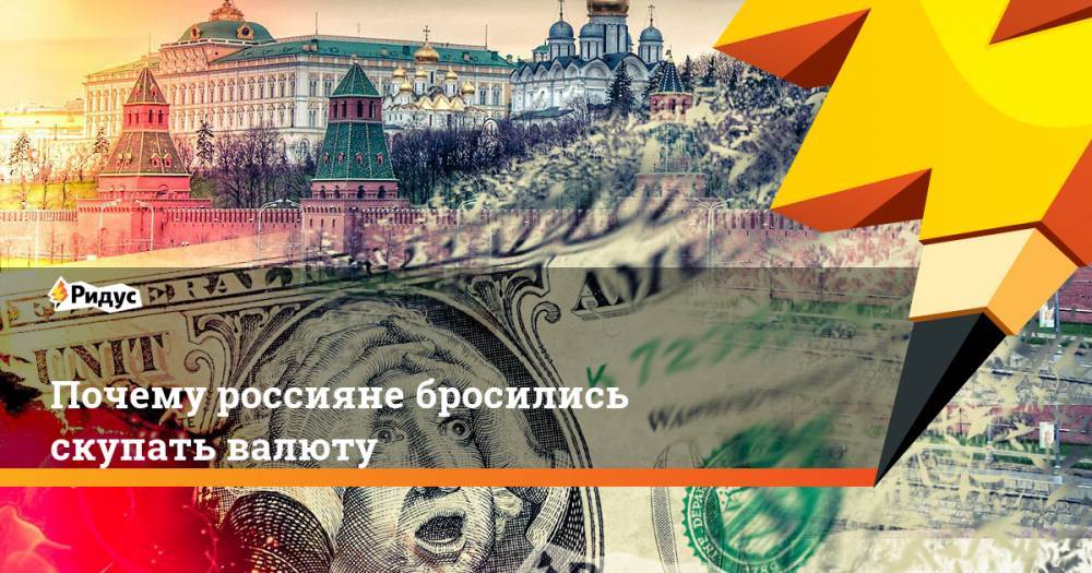 Почему россияне бросились скупать валюту
