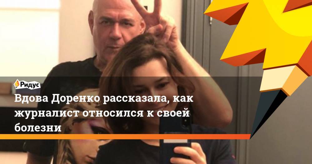 Вдова Доренко рассказала, как журналист относился к своей болезни