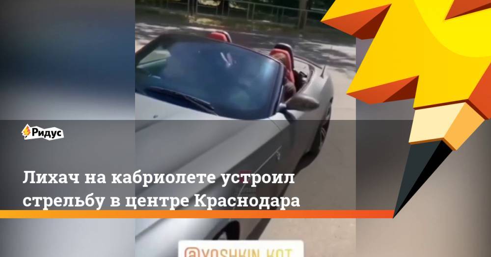 Лихач на кабриолете устроил стрельбу в центре Краснодара