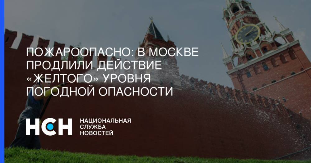 Пожароопасно: В Москве продлили действие «желтого» уровня погодной опасности