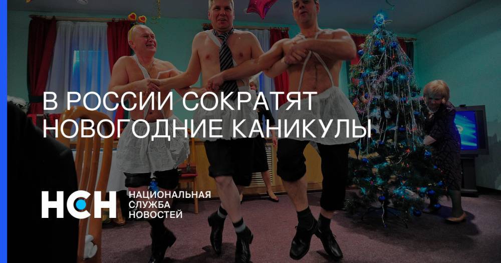 В России сократят новогодние каникулы