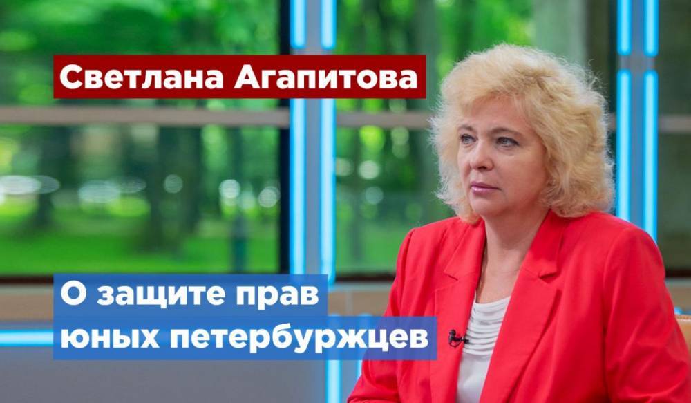 Светлана Агапитова рассказала о защите прав и интересов маленьких петербуржцев