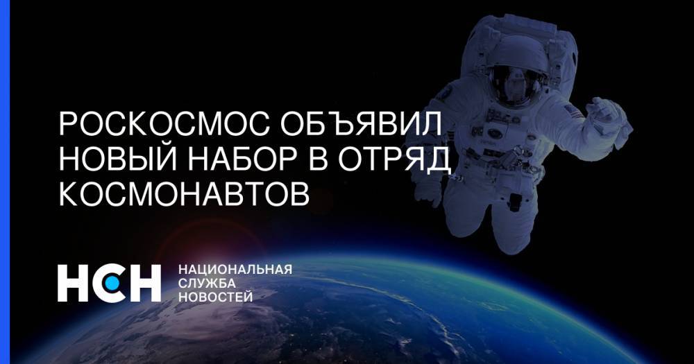 Роскосмос объявил новый набор в отряд космонавтов
