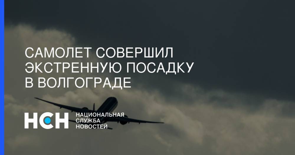 Самолет совершил экстренную посадку в Волгограде