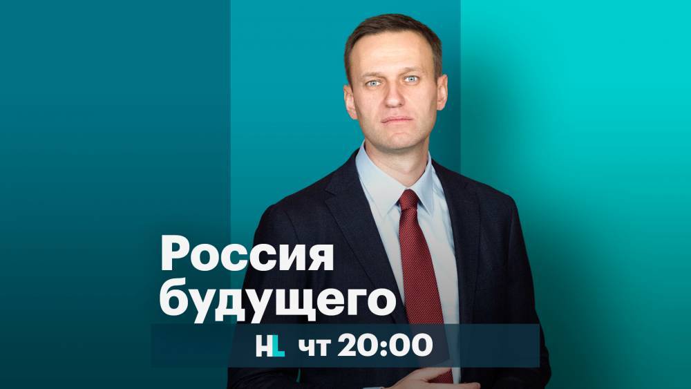 Минюст зарегистрировал партию-спойлер «Россия будущего». Под этим названием подавала на регистрацию партия Навального
