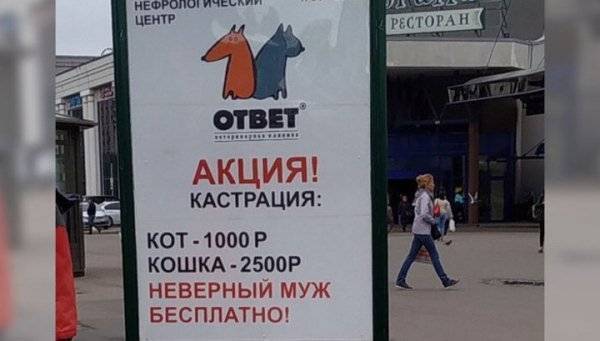 Петербуржцы пожаловались в ФАС на рекламу о бесплатной кастрации неверных мужей