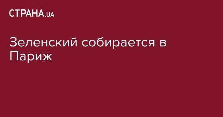 Зеленский собирается в Париж