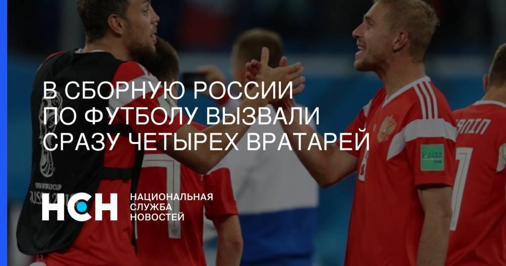 В сборную России по футболу вызвали сразу четырех вратарей