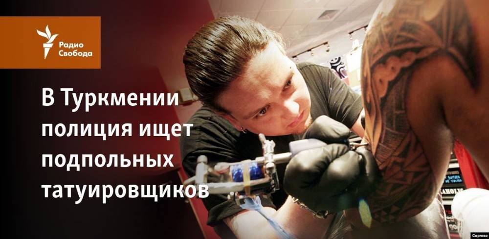 В Туркмении полиция ищет подпольных татуировщиков