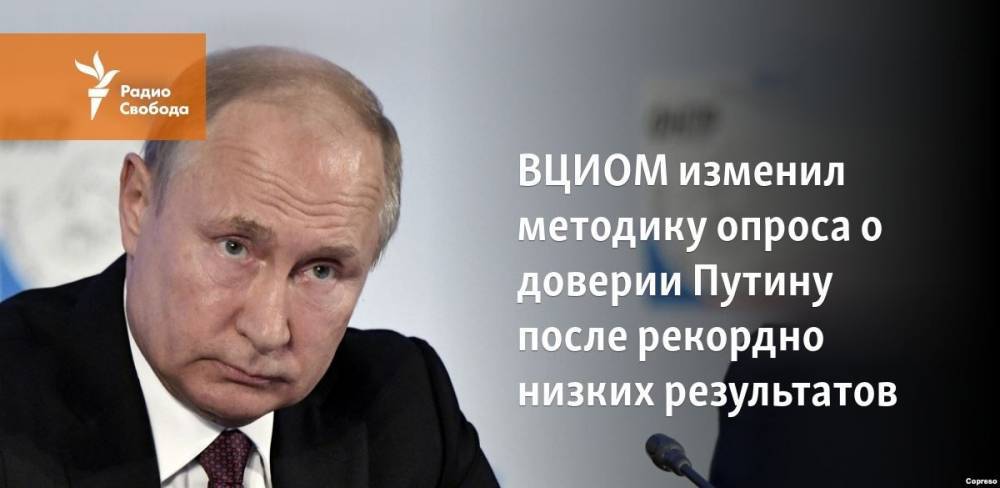 ВЦИОМ изменил методику опроса о доверии Путину после рекордно низких результатов