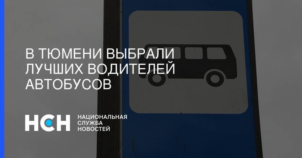 В Тюмени выбрали лучших водителей автобусов
