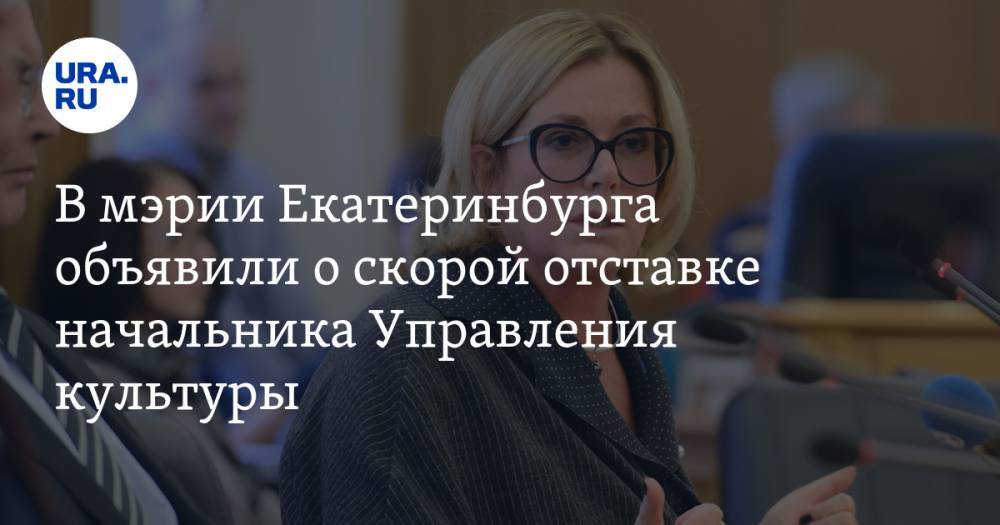 В мэрии Екатеринбурга объявили о скорой отставке начальника Управления культуры. Она не поделила с замгубернатора «Эрмитаж-Урал»