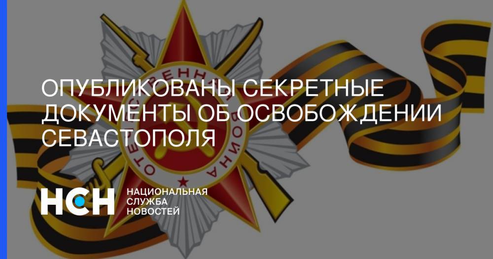 Опубликованы секретные документы об освобождении Севастополя