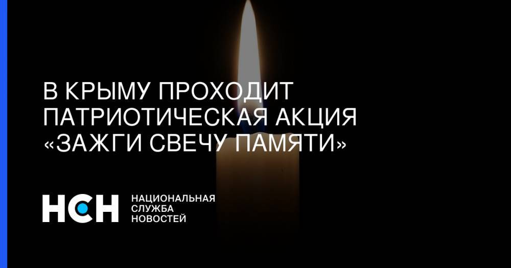 В Крыму проходит патриотическая акция «Зажги свечу памяти»