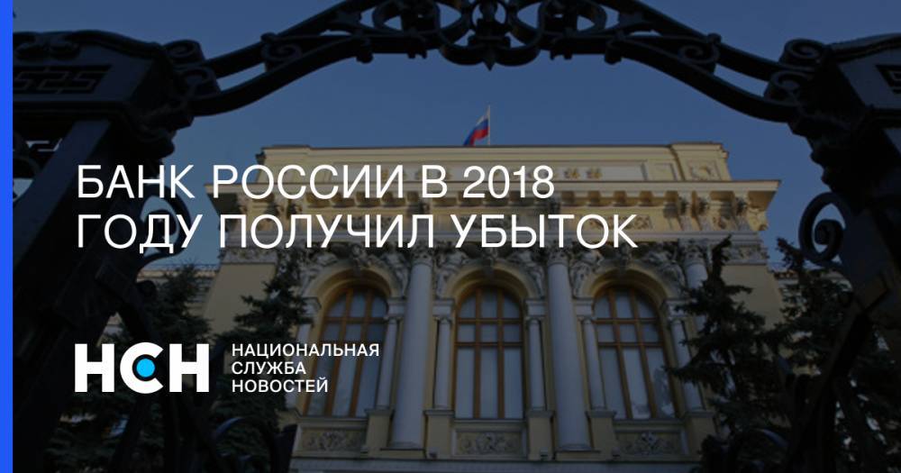 Банк России в 2018 году получил убыток