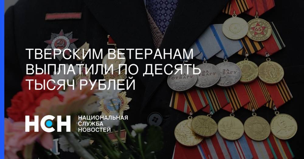 Тверским ветеранам выплатили по десять тысяч рублей