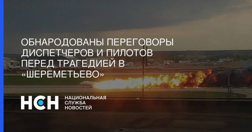 Обнародованы переговоры диспетчеров и пилотов перед трагедией в «Шереметьево»