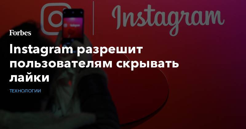 Instagram разрешит пользователям скрывать лайки