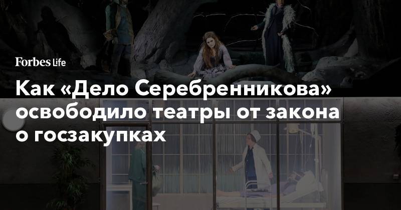 Как «Дело Серебренникова» освободило театры от закона о госзакупках
