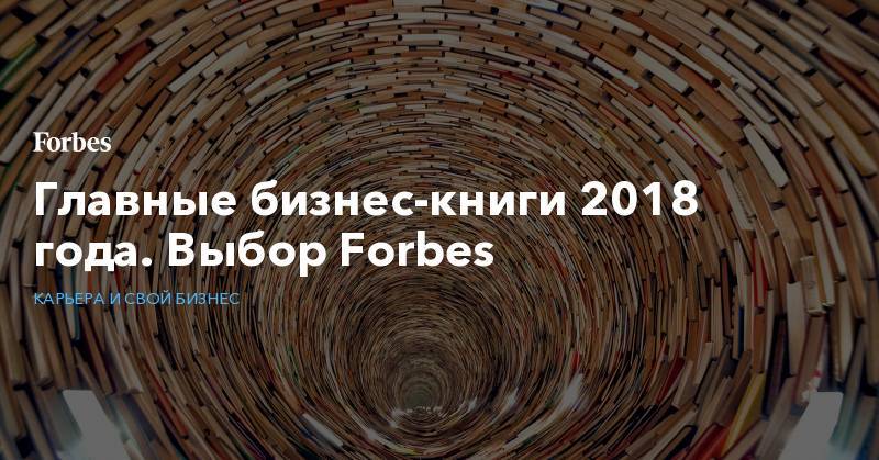 Главные бизнес-книги 2018 года. Выбор Forbes