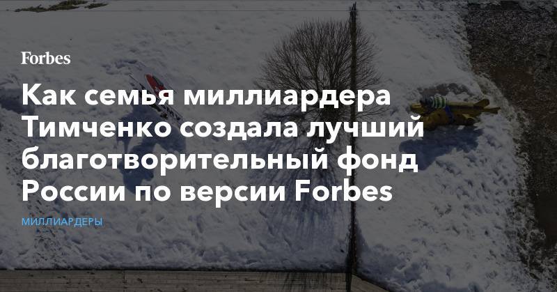 Как семья миллиардера Тимченко создала лучший благотворительный фонд России по версии Forbes