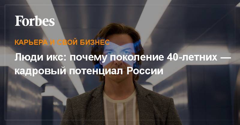 Люди икс: почему поколение 40-летних — кадровый потенциал России