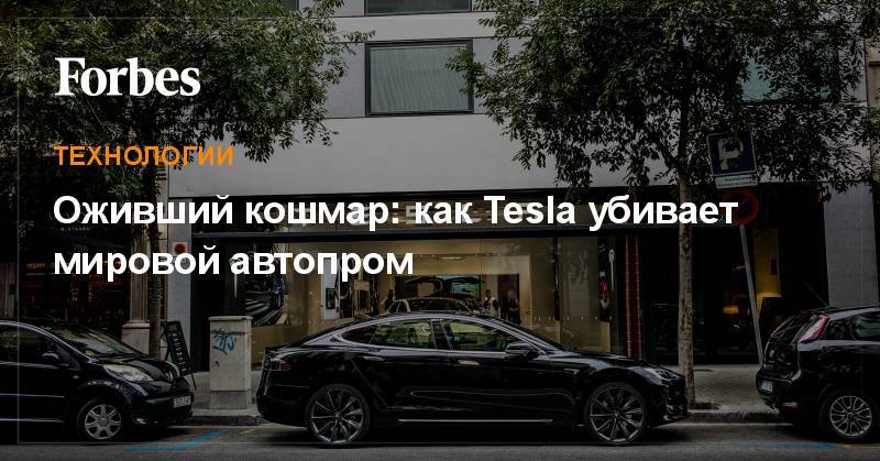 Оживший кошмар: как Tesla убивает мировой автопром