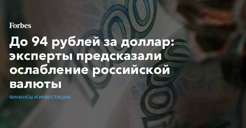 До 94 рублей за доллар: эксперты предсказали ослабление российской валюты