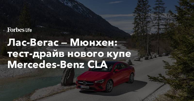Лас-Вегас — Мюнхен: тест-драйв нового купе Mercedes-Benz CLA