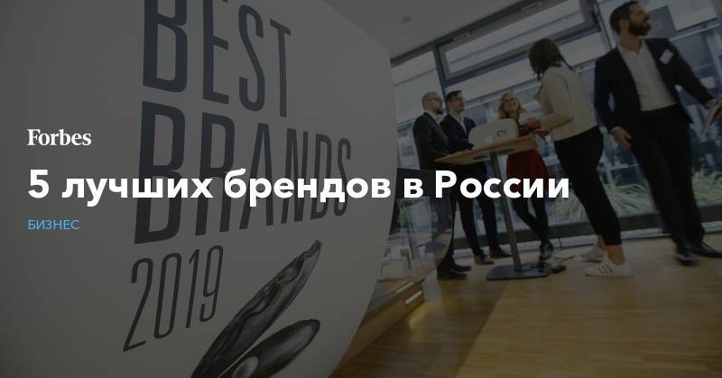 5 лучших брендов в России