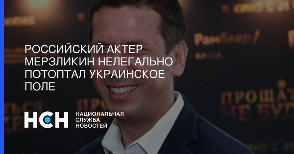 Российский актер Мерзликин нелегально потоптал украинское поле