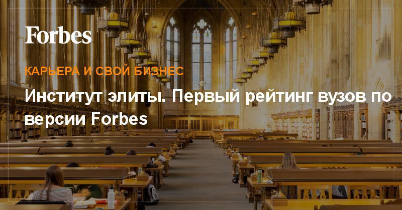 Институт элиты. Первый рейтинг вузов по версии Forbes
