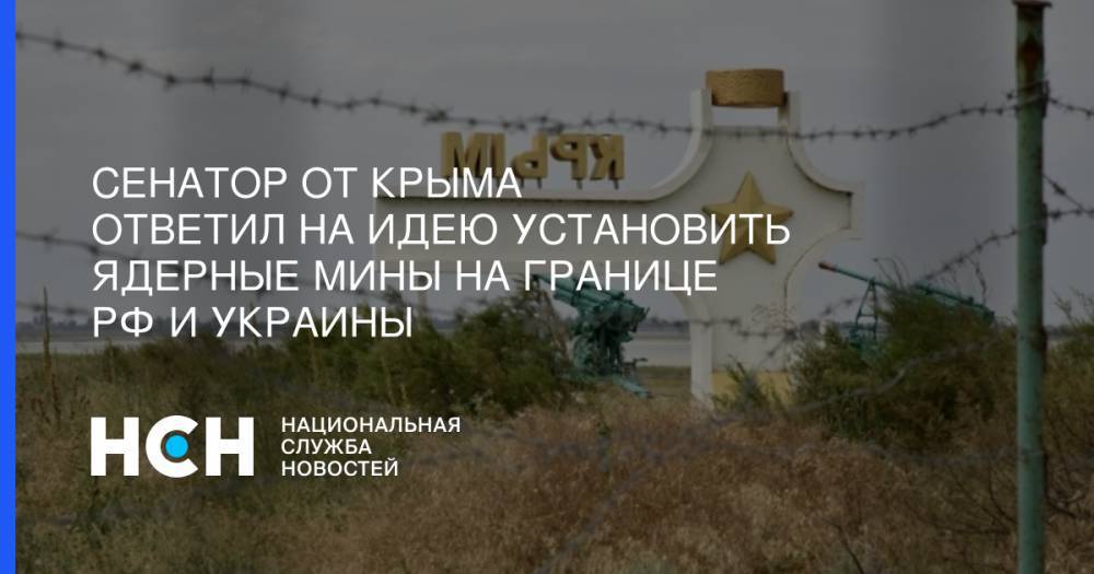 Сенатор от Крыма ответил на идею установить ядерные мины на границы РФ и Украины