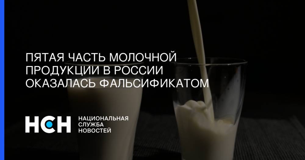 Пятая часть молочной продукции в России оказалась фальсификатом