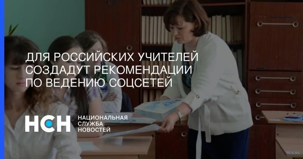 Для российских учителей создадут рекомендации по ведению соцсетей