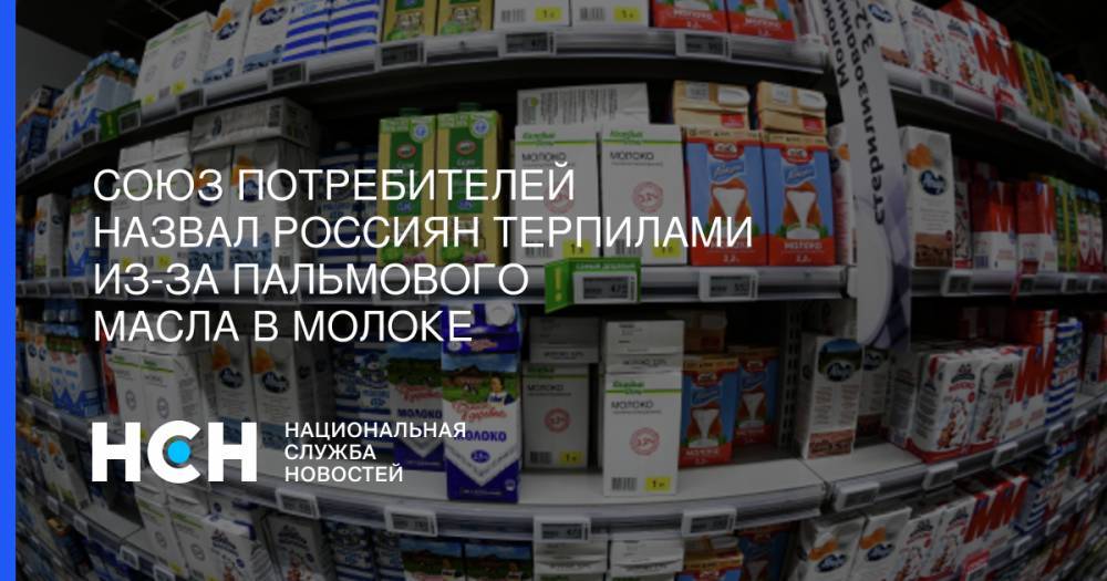 Союз потребителей: Терпилам-россиянам не спастись от пальмового масла в молоке