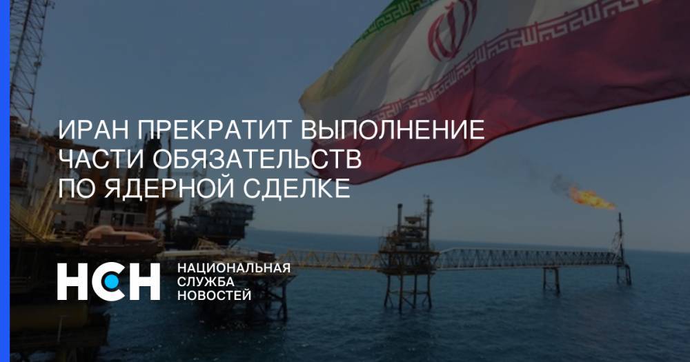 Иран прекратит выполнение части обязательств по ядерной сделке