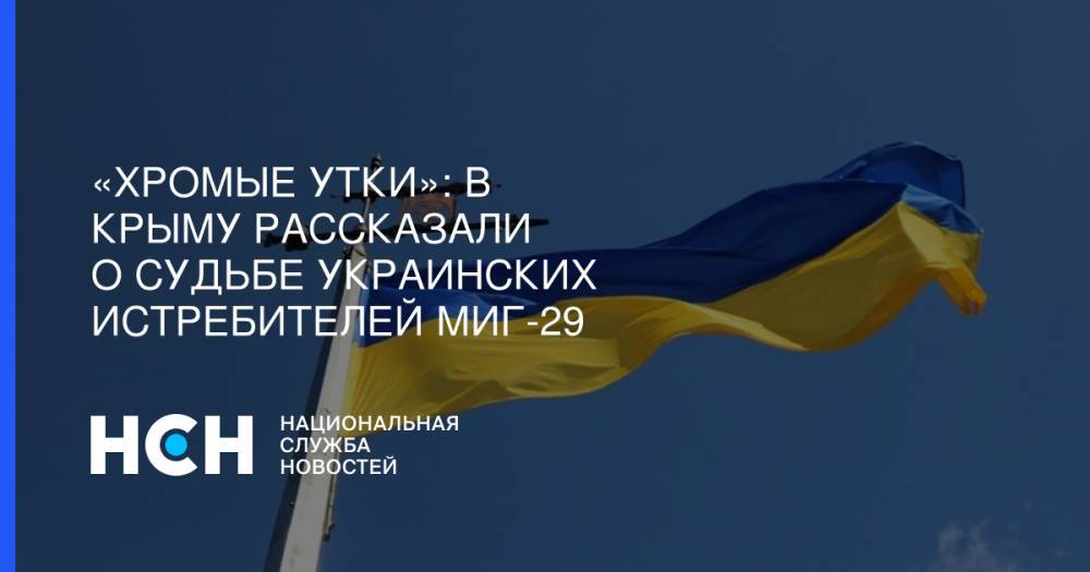 «Хромые утки»: В Крыму рассказали о судьбе украинских истребителей МиГ-29
