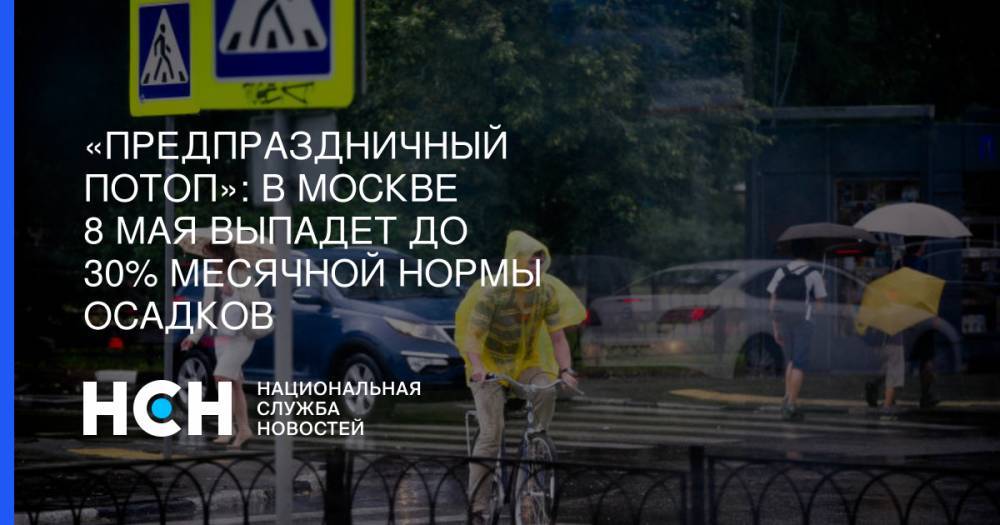 «Предпраздничный потоп»: В Москве 8 мая выпадет до 30% месячной нормы осадков