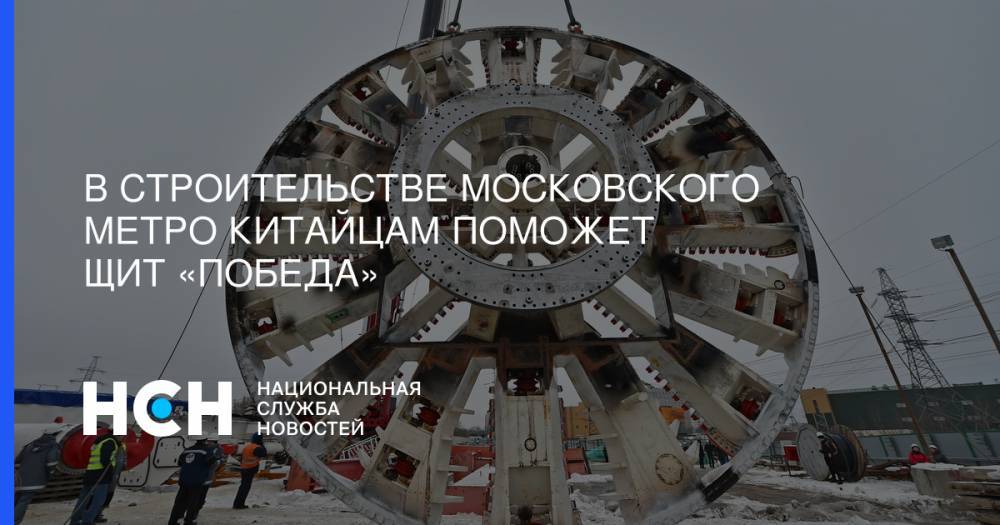 В строительстве московского метро китайцам поможет щит «Победа»