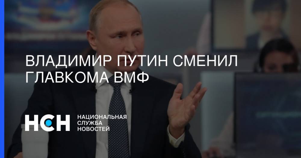 Владимир Путин сменил главкома ВМФ