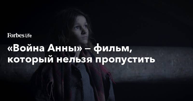 «Война Анны» — фильм, который нельзя пропустить - forbes.ru