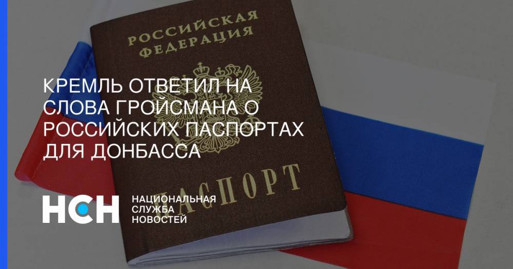 Кремль ответил на слова Гройсмана о российских паспортах для Донбасса
