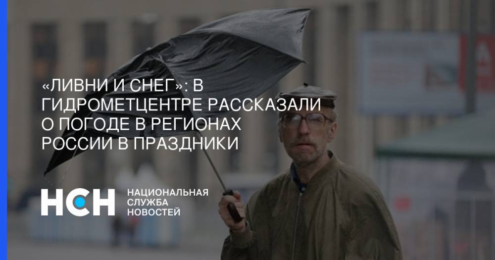 «Ливни и снег»: В Гидрометцентре рассказали о погоде в регионах России в праздники